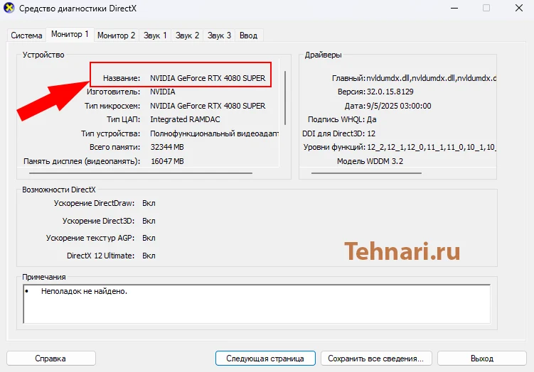 Окно dxdiag в Windows - вкладка «Монитор» с названием видеокарты и версией драйвера