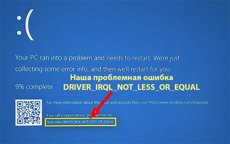 Критическая ошибка на синим экране DRIVER_IRQL_NOT_LESS_OR_EQUAL
