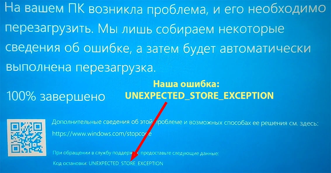 Синий экран с ошибкой UNEXPECTED_STORE_EXCEPTION