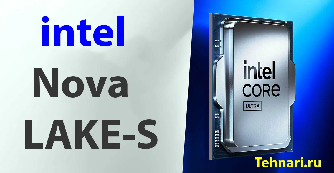 Nova Lake от Intel получит 48 ядер